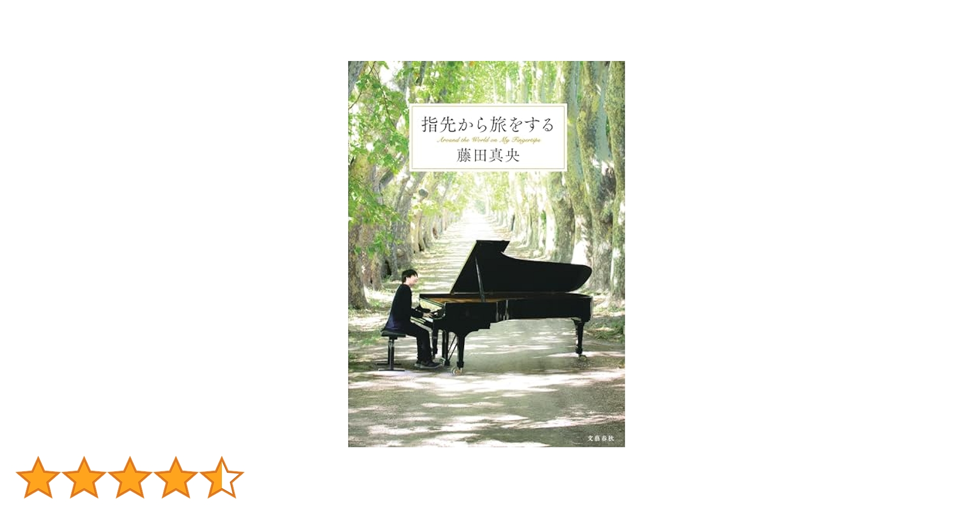 【みにいさま専用】指先から旅をする 藤田真央（愛蔵版） 指先から旅をする | 藤田 真央 |本 | 通販 | Amazon
